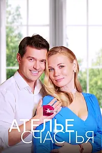 Постер к сериалу «Ателье счастья (2023)»