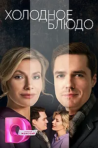 Главный постер сериала «Холодное блюдо (2023)»