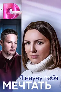 Постер к сериалу «Я научу тебя мечтать (2023)»
