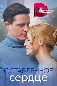 Постер к сериалу «Оставленное сердце (2023)»