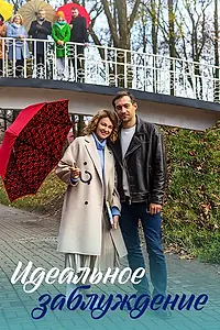 Главный постер сериала «Идеальное заблуждение (2023)»