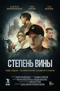 Постер к фильму «Степень вины (2022)»