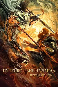 Главный постер фильма «Путешествие на Запад: Поединок веры (2021)»