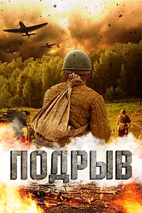 Главный постер фильма «Подрыв (2022)»