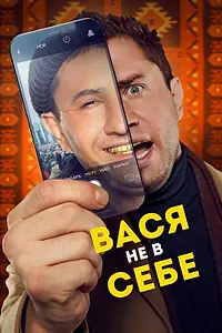 Постер к фильму «Вася не в себе (2023)»