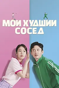 Постер к фильму «Мой худший сосед (2023)»