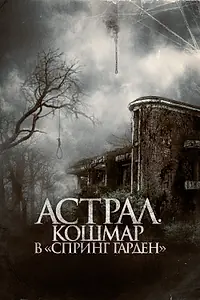 Главный постер фильма «Астрал. Кошмар в «Спринг Гарден» (2024)»