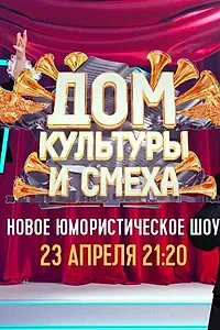 Главный постер сериала «Дом культуры и смеха (2020 - 2021)»