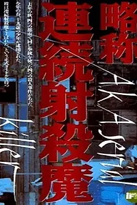 Постер к фильму «Серийный убийца (1975)»