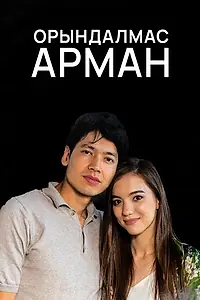 Постер к сериалу «Орындалмас арман (2020)»