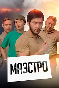 Постер к сериалу «Маэстро (2022)»