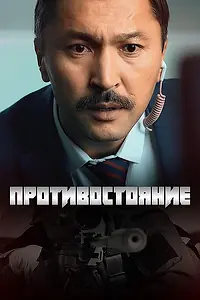 Постер к сериалу «Противостояние (2017)»