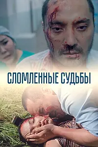 Постер к сериалу «Сломленные судьбы (2019)»