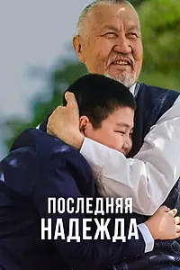 Главный постер сериала «Последняя надежда (2020)»