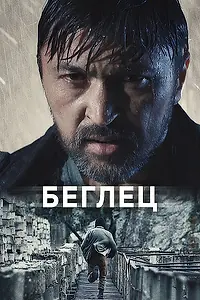Постер к сериалу «Беглец (2019)»