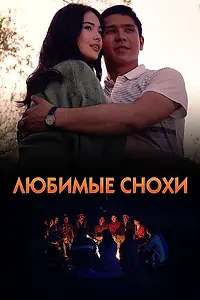 Главный постер сериала «Любимые снохи (2018)»