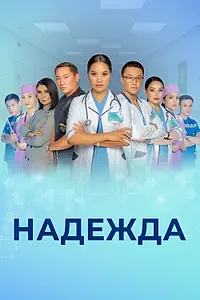 Постер к сериалу «Надежда (2021)»