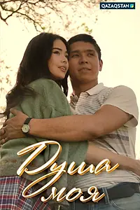 Постер к сериалу «Душа моя (2018)»