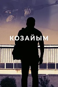 Постер к сериалу «Козайым (2016)»