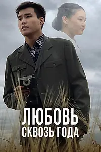 Главный постер сериала «Любовь сквозь года (2021)»