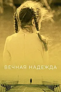 Постер к сериалу «Вечная надежда (2017)»
