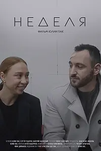 Постер к фильму «Неделя (2021)»