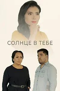 Постер к сериалу «Солнце в тебе (2018)»