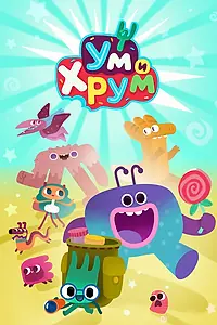 Постер к мультсериалу «Ум и Хрум (2022)»