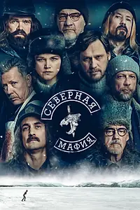 Постер к сериалу «Северная мафия (2023)»