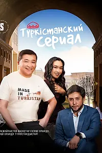 Постер к сериалу «Туркестанский сериал (2023)»