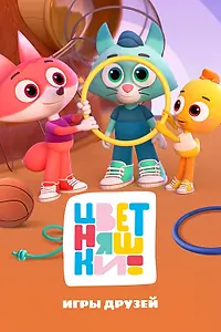 Постер к мультсериалу «Цветняшки. Игры друзей Цветняшек (2022)»