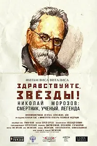 Главный постер фильма «Здравствуйте, звезды (2022)»