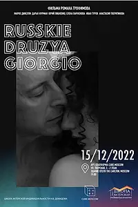 Главный постер фильма «Русские друзья Джорджо (2022)»