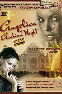Главный постер фильма «Анжелика: Арабские ночи (2008)»