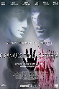 Главный постер фильма «О смерти я мечтал (2010)»