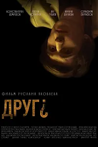 Главный постер фильма «Друг? (2022)»