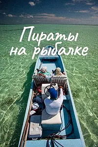 Главный постер сериала «Пираты на рыбалке (2010 - 2012)»
