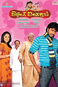 Главный постер фильма «Betting Bangarraju (2010)»