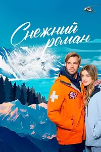 Постер к фильму «Снежный роман (2023)»