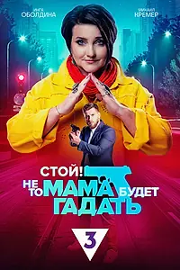 Постер к сериалу «Стой! Не то мама будет гадать (2023)»