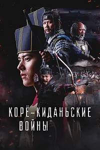 Главный постер сериала «Корё-киданьские войны (2024)»