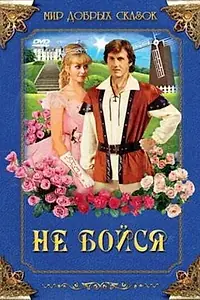 Постер к фильму «Не бойся (1988)»