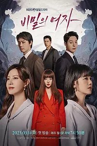 Главный постер сериала «Тайная женщина (2023)»