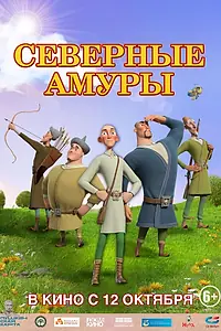 Главный постер мультфильма «Северные амуры (2023)»