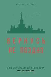 Постер к фильму «Вернусь не поздно (2022)»