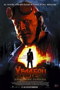 Главный постер фильма «Хеллбой: Проклятие Горбуна (2024)»