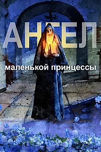 Главный постер мультфильма «Ангел маленькой принцессы (2022)»