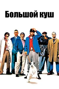 Постер к фильму «Большой куш (2000)»