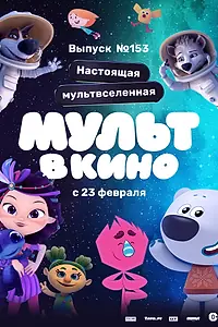 Постер к мультфильму «МУЛЬТ в кино 153. Настоящая мультвселенная (2023)»
