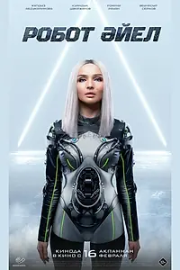Главный постер фильма «Женщина-робот (2023)»